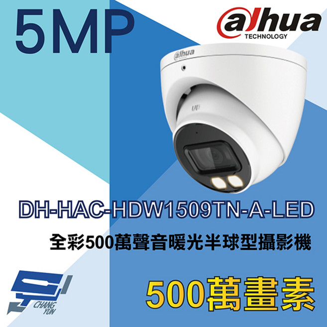 昌運 大華 DH-HAC-HDW1509TN-A-LED 500萬像素全彩聲音暖光半球型監視器, 1個, 數量
