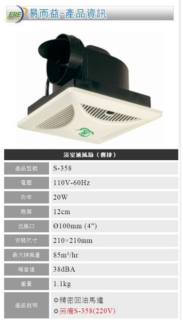 【ERE】S-358 浴室通風扇 (側排) 12cm大風量換氣扇 通風機 台灣製造 浴室排風扇 110V, 110V 超商 單筆一次一台