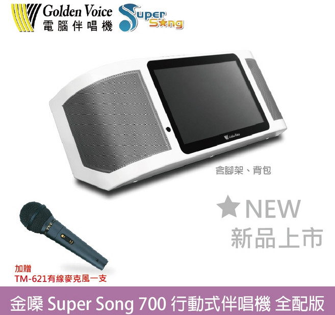 Golden Voice 行動式伴唱機 Super Song 700