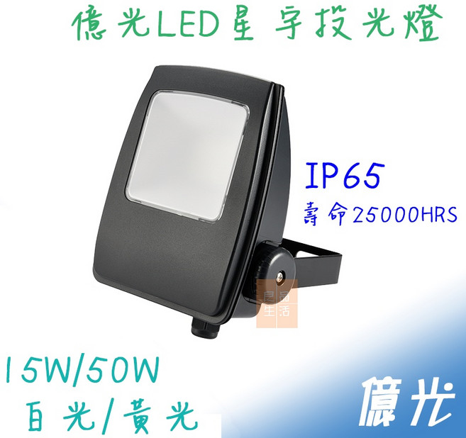 億光 LED 星宇戶外投光燈 泛光燈 投射燈 看板燈 IP65防水 全電壓, 1個