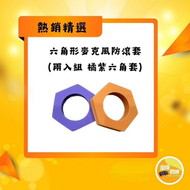 金嗓君妯 麥克風防滾套(兩入組 六角套) - 專業防滾 提升錄音品質, 雙色