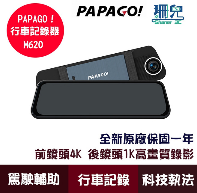 PAPAGO! 行車記錄電子後視鏡 M620 4K Wi-Fi 行車安全輔助系統 前後雙錄 觸控, 詳見包裝, 詳見包裝, M620單機