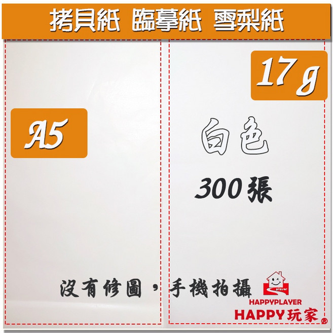 臨摹紙 A5拷貝紙白 17gsm 300張, A5拷貝紙白17G/300張