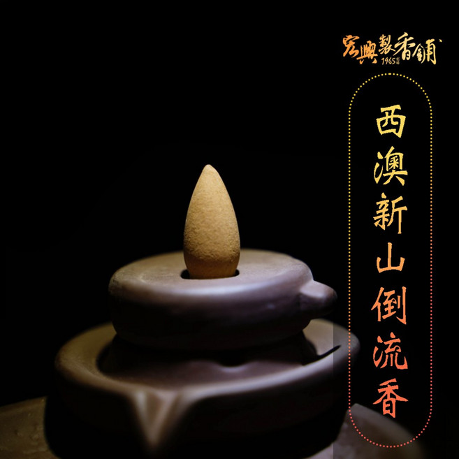 宏興製香舖 西澳洲新山倒流香塔 300G, 半斤(300G)