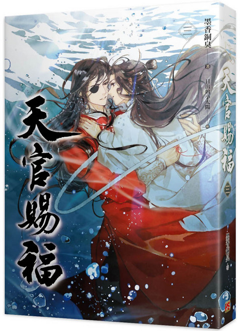 墨香銅臭魔法書店 天官賜福 經典耽美小說, 天官賜福三