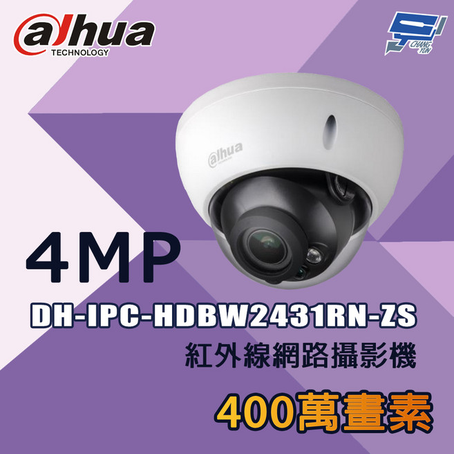 昌運 大華 400萬像素 紅外線網路攝影機, 1個, DH-IPC-HDBW2431RN-ZS-S2