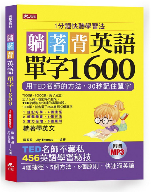哈福 躺著背英語單字1600（附MP3）《布里奇書店》, 英語系列 66