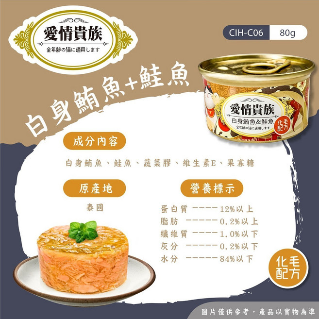 愛情貴族 化毛貓罐 1個, 白身鮪魚, 鮭魚, 80g