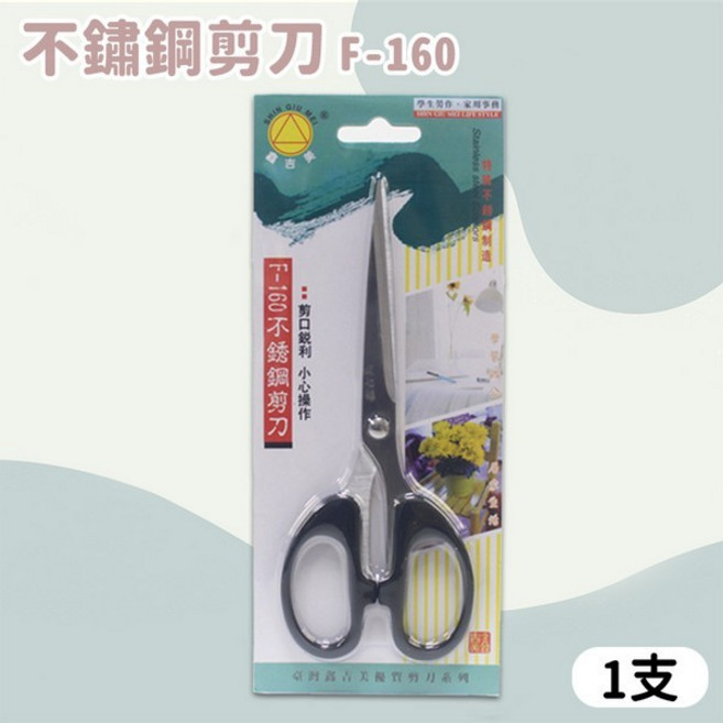 鑫吉美 F-160 不鏽鋼剪刀, 1個, 單色