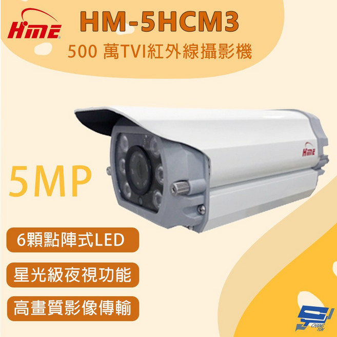 環名 HM-5HCM3 500萬畫素 TVI紅外線攝影機 星光級夜視監視器, 1個, 數量