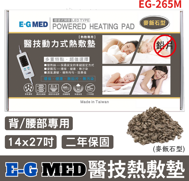 EG-MED醫技 麥飯石可控溫定時熱敷墊EG-265M 14x27吋, 1個