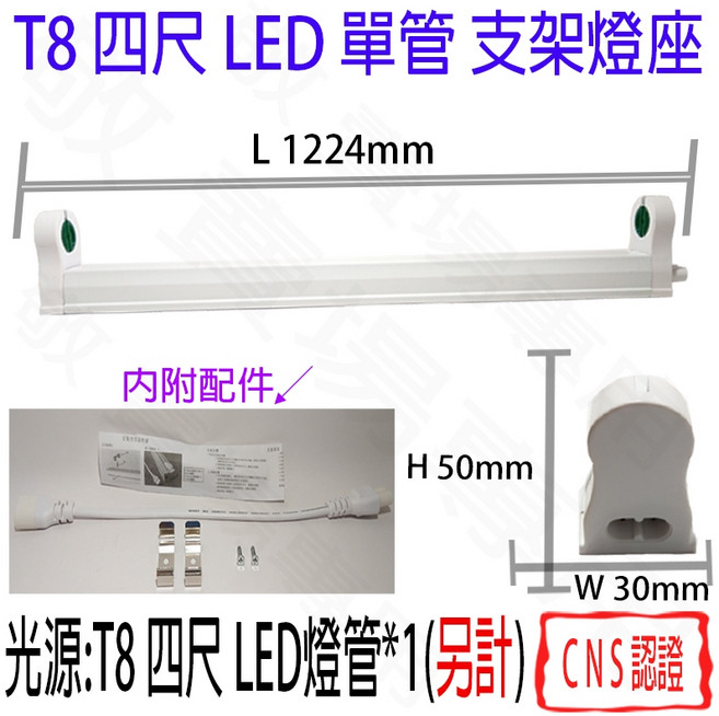 【敬】T8 LED 單管 支架燈 燈座 空台 CNS認證 燈具 鋁支架 4尺, 1套