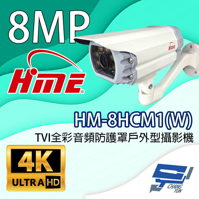 HME 昌運監視器 HM-8HCM1(W) 800萬畫素 TVI全彩音頻防護罩戶外型攝影機 內建暖光LED燈, 1個, 數量
