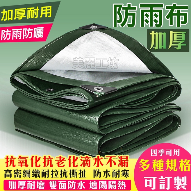 美麗工坊 銀pe防水布 加厚耐用防雨布 戶外防雨防曬遮陽布