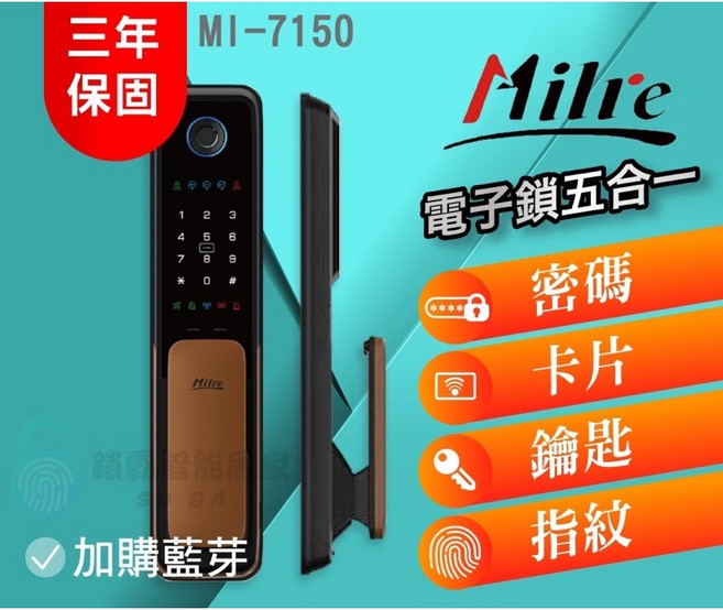 Milre 美樂 MI-7150 五合一電子智能鎖, 上門安裝