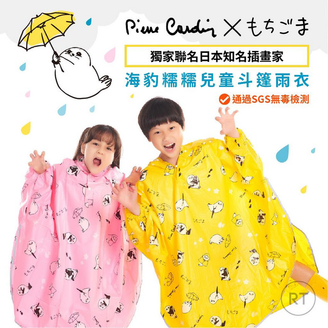 Pium Cardin海豹糯糯兒童斗篷雨衣