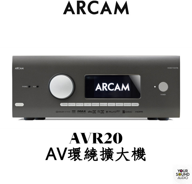 ARCAM AVR20 AV環繞擴大機 支援Dolby Atmos/DTS:X 家庭劇院環繞音效