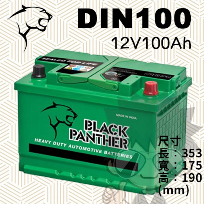 BLACK PANTHER 黑豹 汽車電池 DIN100 12V100Ah, 1個, 1