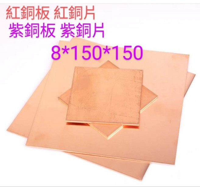 富盛行 紅銅板, 8*150*150mm, 1個