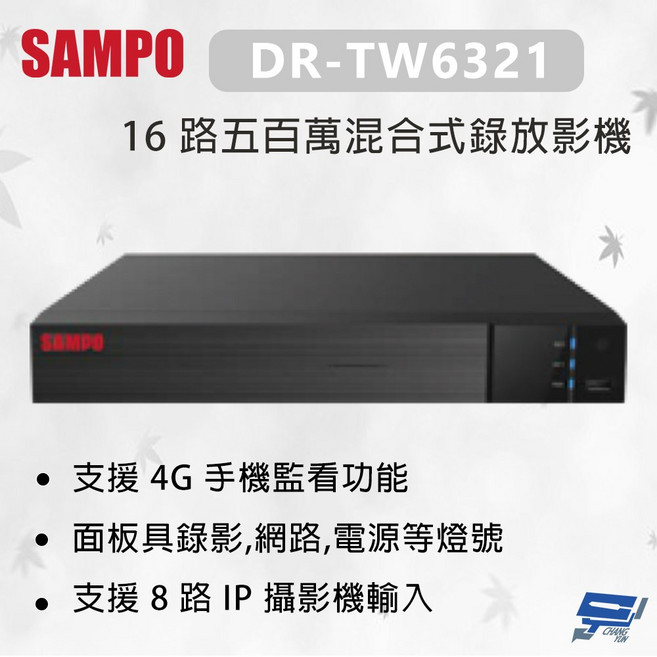 聲寶 SAMPO DR-TW6321 16路五百萬混合式錄放影機 支援4G手機監看, 1個, 數量