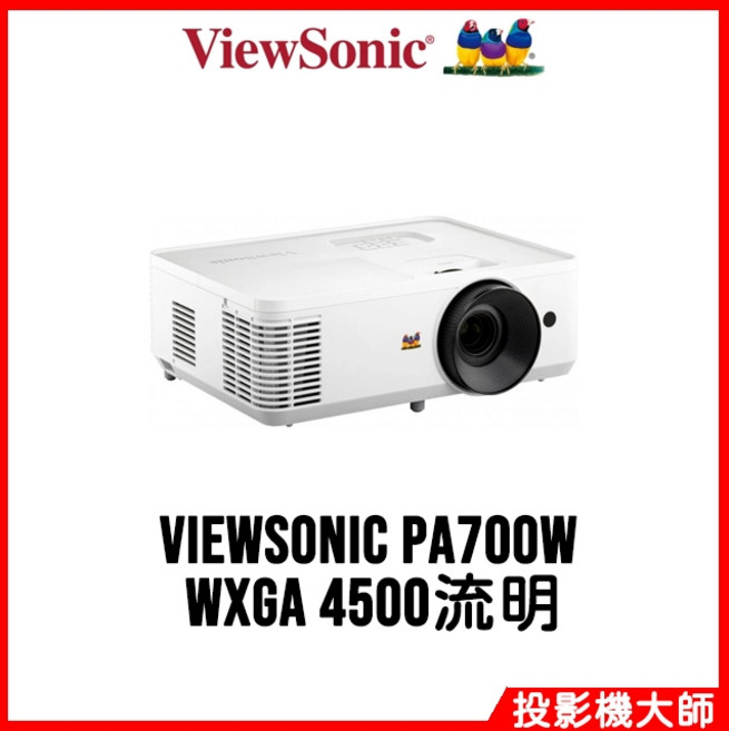 ViewSonic 優派 PA700W 商用&教育用投影機 (WXGA/4500流明)
