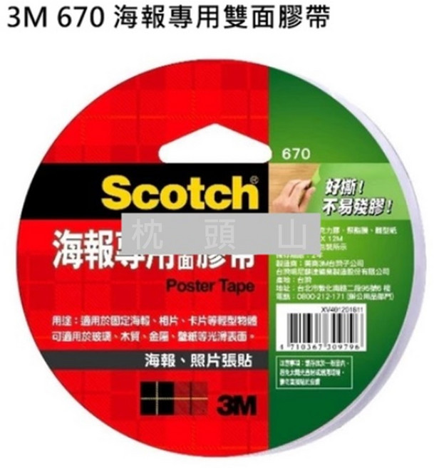 3M 670 海報專用雙面膠帶 海報照片牆專用 易撕不留痕跡, 透明, 1捲