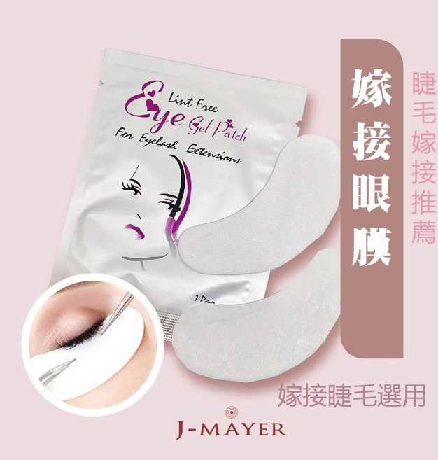 J-MAYER 嫁接眼膜 U型角蛋白隔離眼膜 嫁接睫毛專用 舒適親膚, 2片