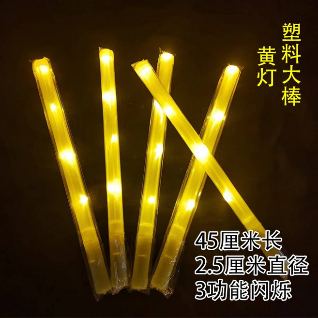 閃光棒 (演唱會派對用), C.【黃燈】LED發光棒－1支
