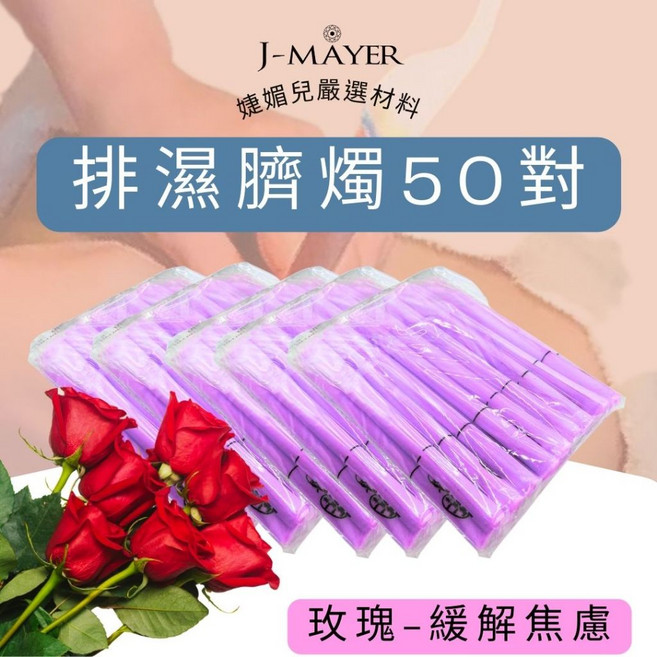 J-MAYER 臍燭腹燭套裝 含14種功能 50對100支 搭配采耳工具、當歸、生薑、艾草、薰衣草 香薰肚臍護理 清潔耳道, 1個, 1L, 玫瑰