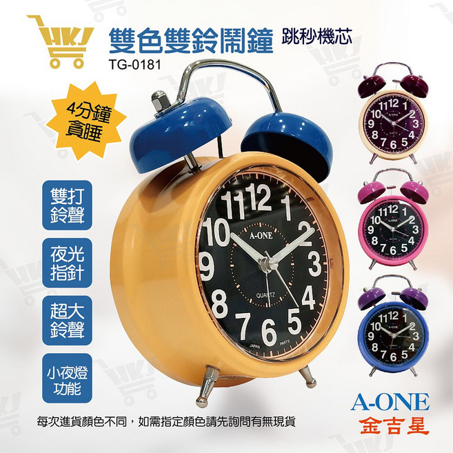 A-ONE 雙色雙鈴鬧鐘 TG-0181 跳秒機芯 夜光指針 貪睡小夜燈功能 台灣製造, 隨機現貨