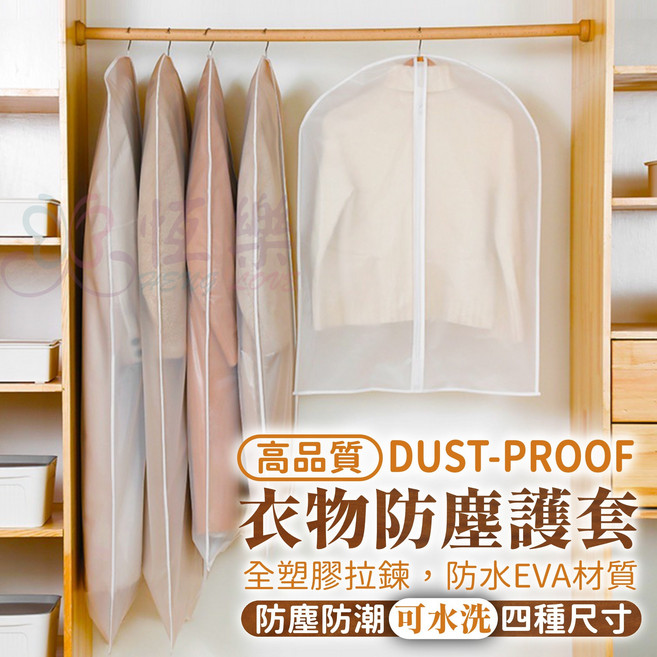 恆樂居家 高品質EVA半透霧面衣物防塵套 西裝收納袋 大衣外套防塵袋, 1個, 1個裝
