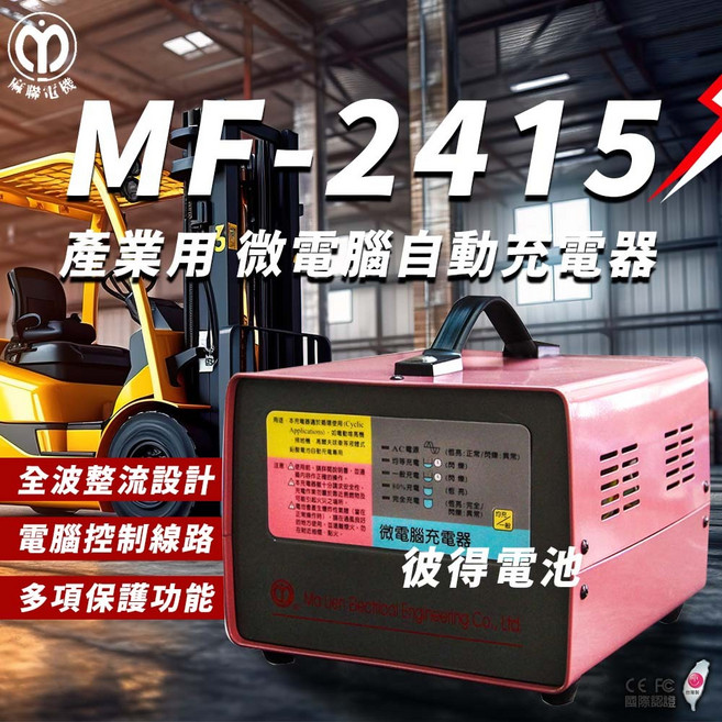 麻聯電機 MF-2415 微電腦自動充電器 適用於洗地機 堆高機 電瓶充電, AC220V