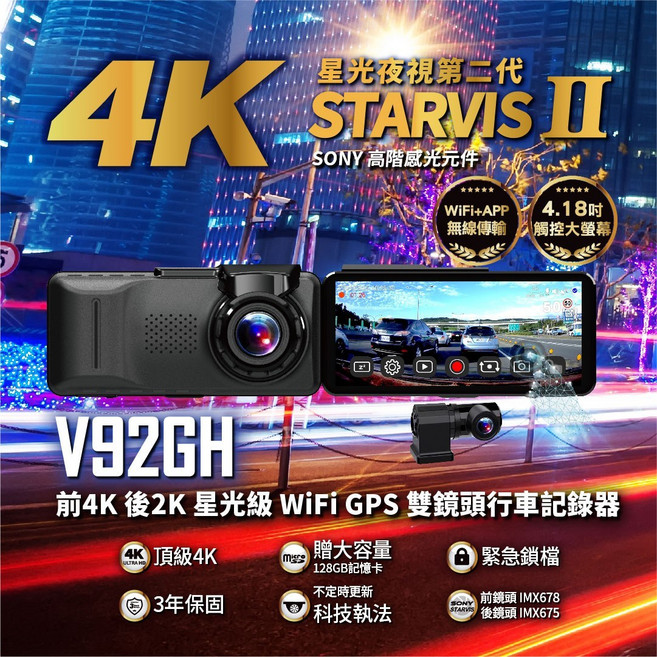 前4K後2K 星光級 雙鏡頭行車記錄器 星光夜視 緊急鎖檔, V92GH主機+二合一専用線+M948GH後鏡頭+中繼線+電源線, 128GB