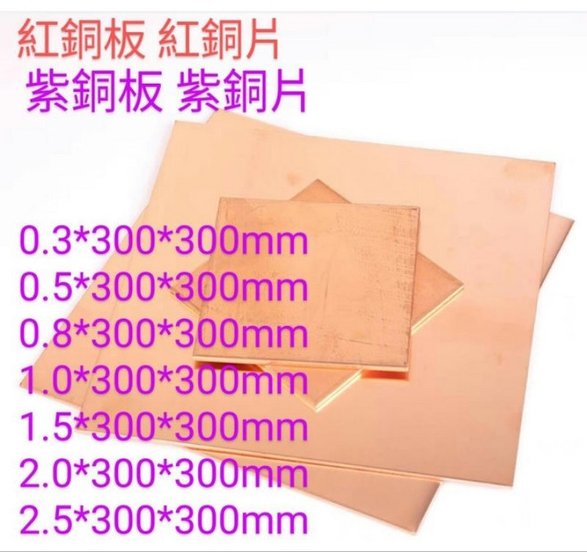 紅銅板 紫銅板 金屬板材, 紅銅, 1個