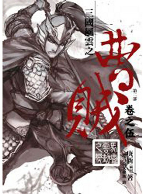 庚新 曹賊第二部(5) 馬嘯雲動之變 精裝歷史小說, 詳見包裝