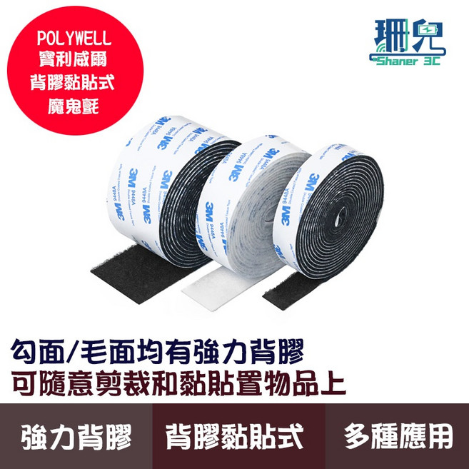 POLYWELL/寶利威爾/背膠黏貼式魔鬼氈/多功能/隨意剪裁/方便易撕/強力背膠/可黏於多種材質表面, 詳見包裝, 白色,寬度:3cm 長度:3M