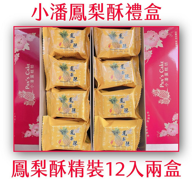 小潘蛋糕坊 鳳梨酥禮盒, 2盒, 480g