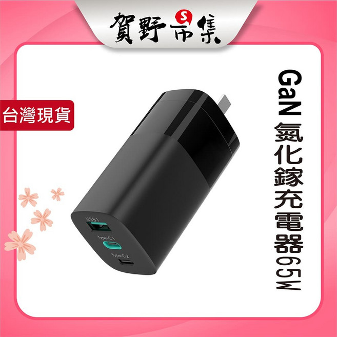 GaN 65W 三孔 1A2C充電器, 1個, 黑色