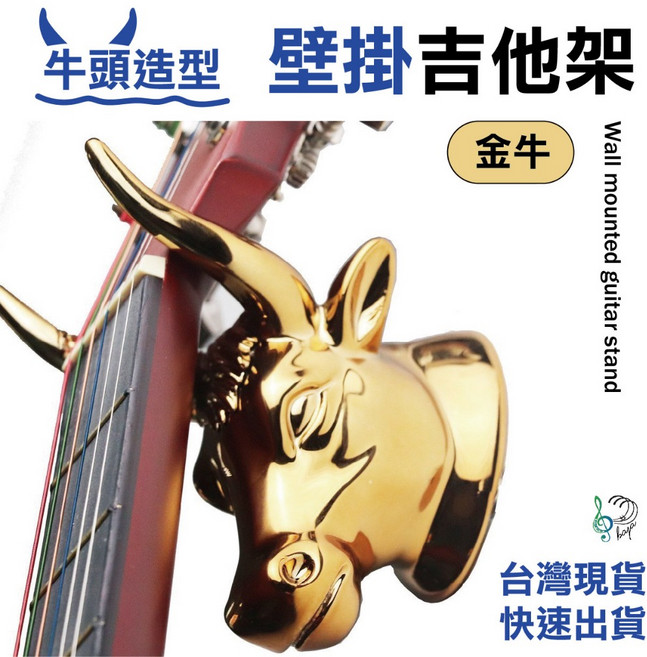 巴哈樂器批發 金牛造型吉他壁掛架 烏克麗麗 貝斯 電吉他通用 壁掛式吉他架, 1個