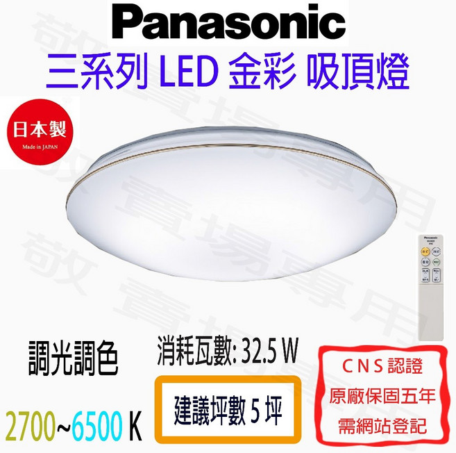 Panasonic 國際牌 金彩 遙控 吸頂燈 LED 三系列 32.5W 調光 調色日本製 客廳 房間 臥室