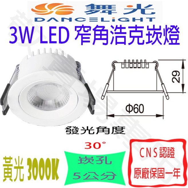 舞光 DANCELIGHT 浩克崁燈 3W LED 黃光 3000K 5公分崁孔 CNS認證, 1個