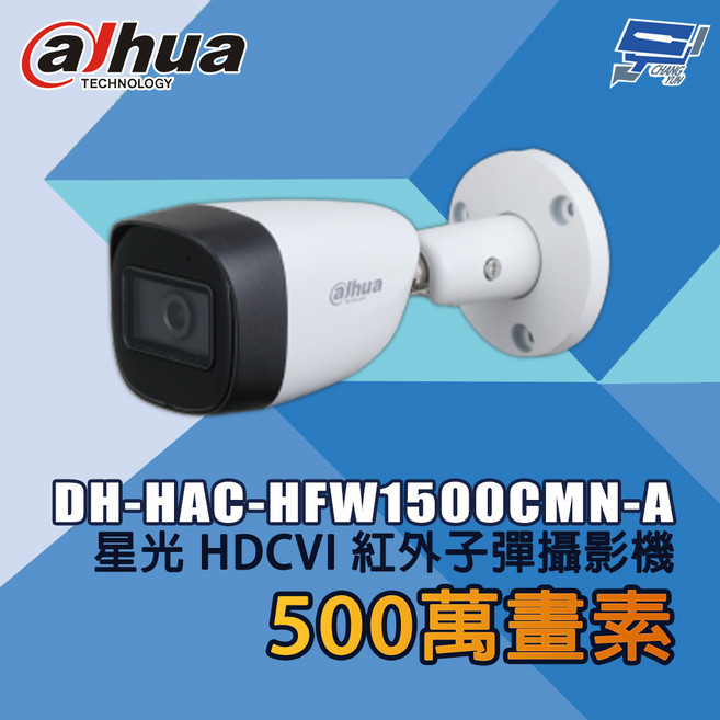 昌運監視器 大華500萬畫素紅外子彈攝影機 DH-HAC-HFW1500CMN-A, 1個, 數量