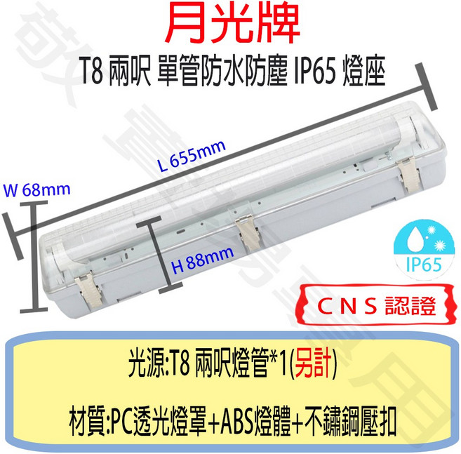 月光牌 T8 單管 防塵 防水 燈座 IP65 CNS認證 燈具 2呎 LED 燈管 工廠 戶外 工地, 自然光, 1個