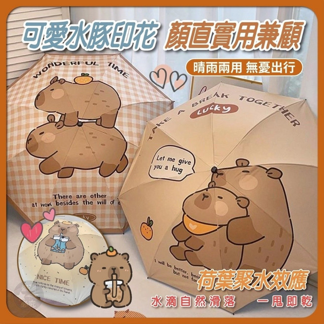 卡皮巴拉晴雨兩用傘