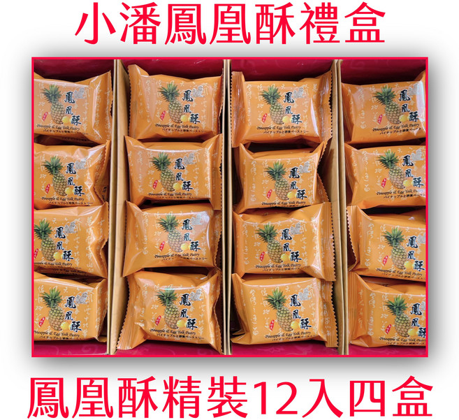 小潘鳳凰酥精裝12入禮盒 台灣傳統糕點 鹹甜口味 獨立包裝, 4盒, 480g