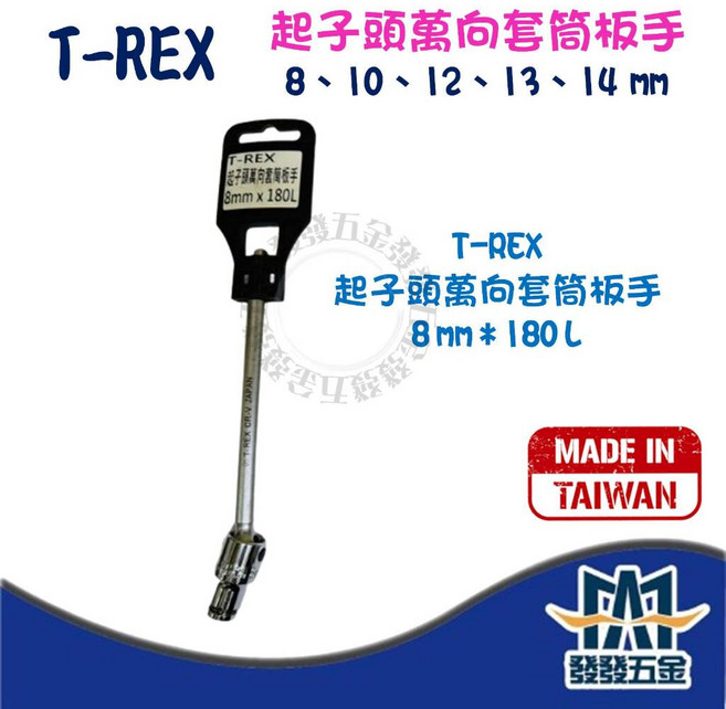 T-REX 起子頭萬向套筒板手 六角柄 180mm 台灣製
