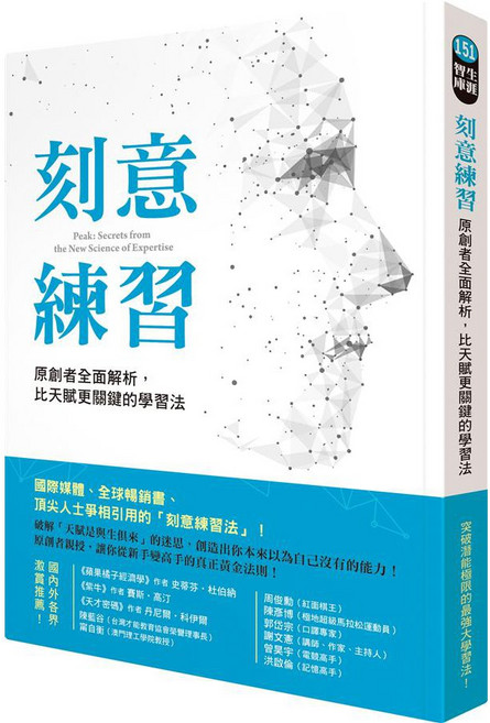 方智 刻意練習：原創者全面解析 比天賦更關鍵的學習法, 安德斯 艾瑞克森 , 羅伯特 普爾, 平裝