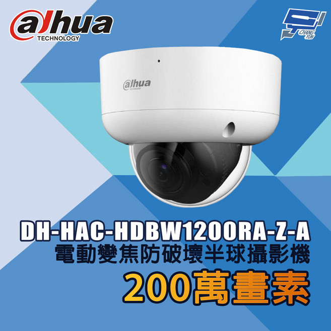 昌運 大華 DH-HAC-HDBW1200RA-Z-A 200萬畫素 電動變焦 防破壞 半球 監視攝影機, 1個, 數量