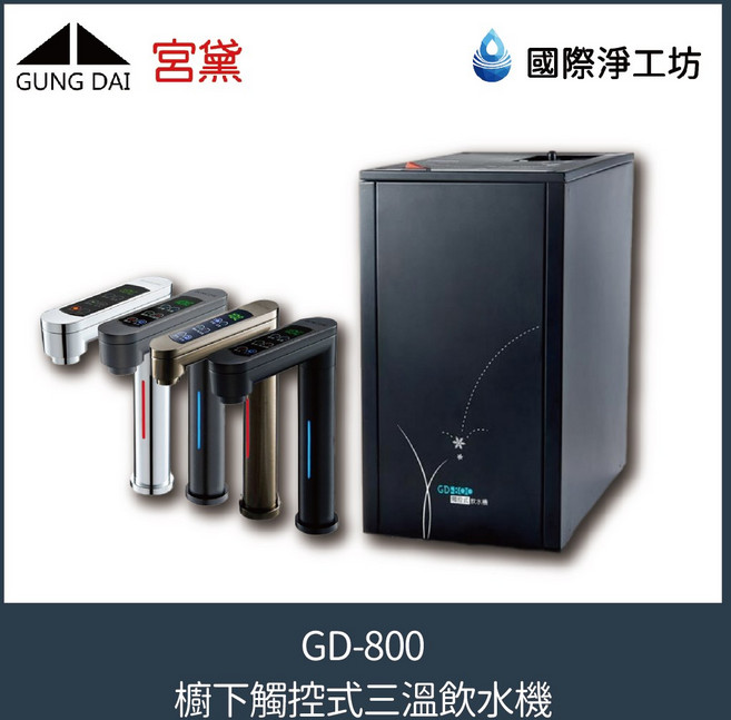 國際淨工坊 宮黛 GD-800 櫥下觸控式三溫飲水機 (含濾芯) / 附發票 / 免費安裝, 灰色龍頭