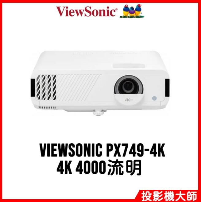 ViewSonic 優派 PX749-4K 電玩娛樂投影機 (4K/4000流明)